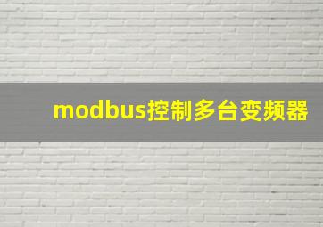 modbus控制多台变频器