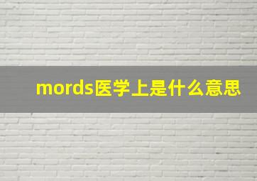 mords医学上是什么意思