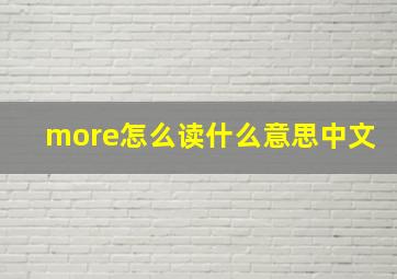 more怎么读什么意思中文