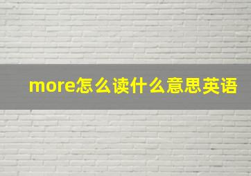 more怎么读什么意思英语