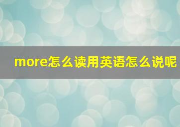 more怎么读用英语怎么说呢