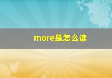 more是怎么读