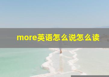 more英语怎么说怎么读