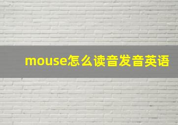 mouse怎么读音发音英语