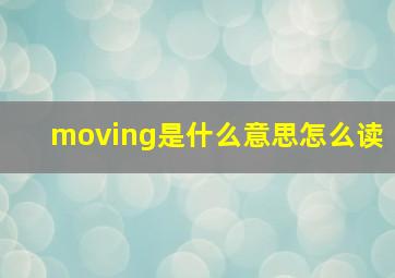 moving是什么意思怎么读