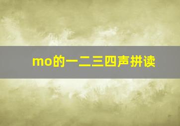 mo的一二三四声拼读