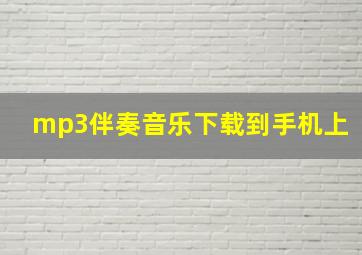 mp3伴奏音乐下载到手机上