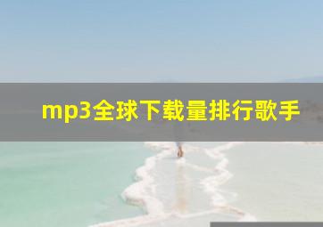 mp3全球下载量排行歌手