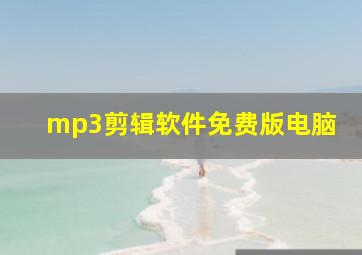 mp3剪辑软件免费版电脑