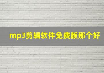 mp3剪辑软件免费版那个好