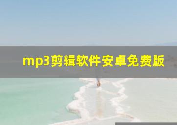 mp3剪辑软件安卓免费版