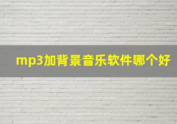 mp3加背景音乐软件哪个好