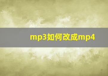 mp3如何改成mp4