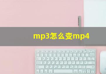 mp3怎么变mp4