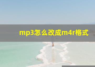 mp3怎么改成m4r格式