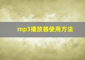 mp3播放器使用方法