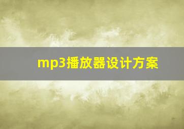 mp3播放器设计方案