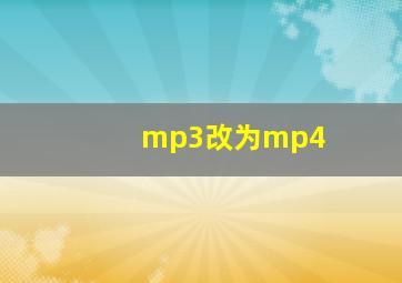 mp3改为mp4