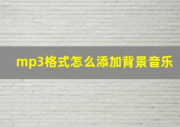 mp3格式怎么添加背景音乐