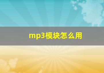 mp3模块怎么用