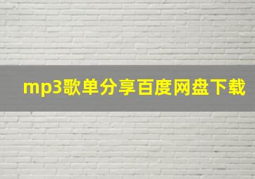 mp3歌单分享百度网盘下载