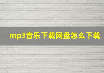 mp3音乐下载网盘怎么下载