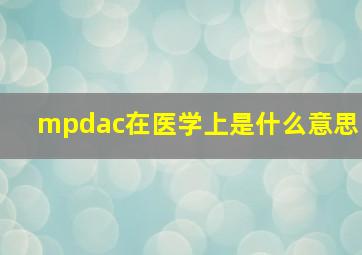 mpdac在医学上是什么意思