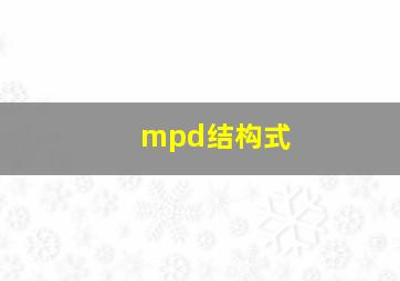 mpd结构式