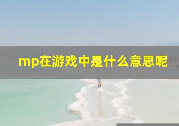 mp在游戏中是什么意思呢