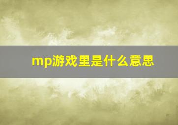 mp游戏里是什么意思