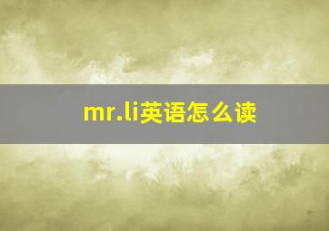 mr.li英语怎么读