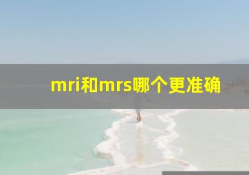 mri和mrs哪个更准确