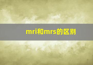 mri和mrs的区别