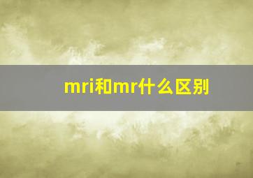 mri和mr什么区别