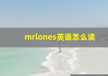 mrlones英语怎么读