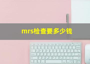 mrs检查要多少钱