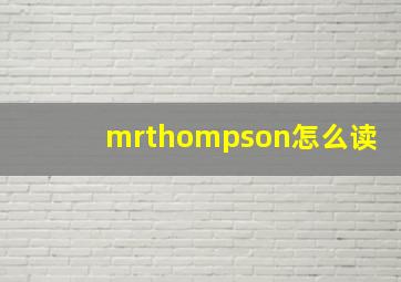 mrthompson怎么读