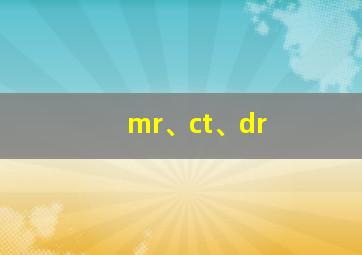 mr、ct、dr