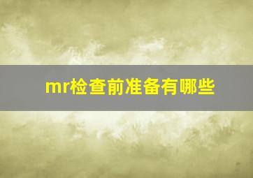 mr检查前准备有哪些