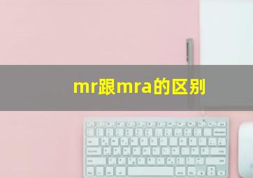 mr跟mra的区别