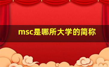 msc是哪所大学的简称