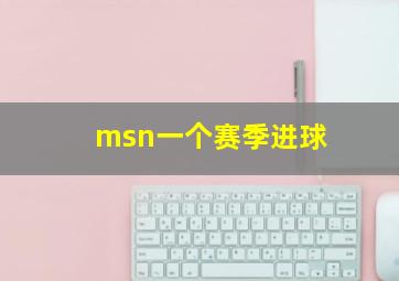 msn一个赛季进球