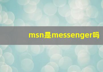 msn是messenger吗