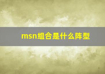 msn组合是什么阵型