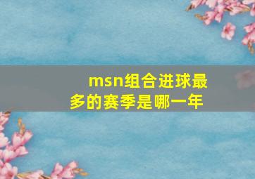 msn组合进球最多的赛季是哪一年