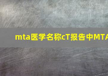 mta医学名称cT报告中MTA