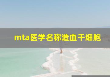 mta医学名称造血干细胞