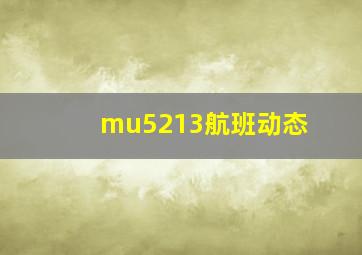 mu5213航班动态