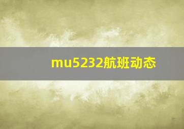 mu5232航班动态