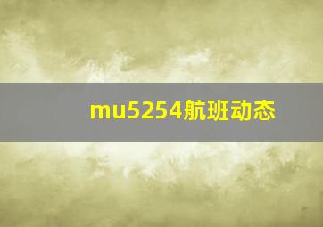 mu5254航班动态